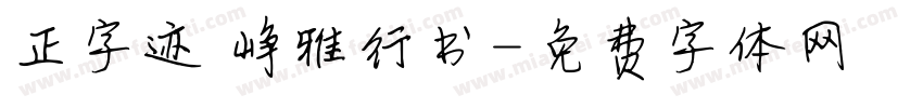 正字迹 峥雅行书字体转换
